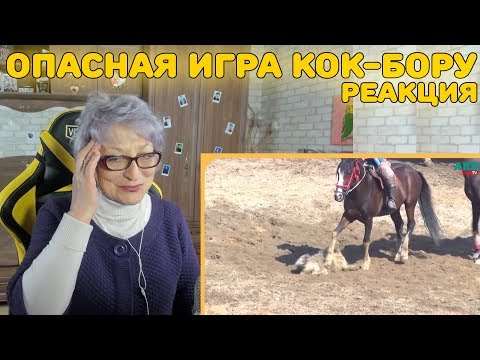 Видео: Реакция бабушки на кыргызскую игру "Кок-Бору" | Кок-Бору Реакция