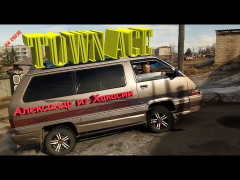 Видео: TOWN ACE И Александр из Хакасии