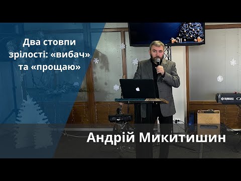 Видео: Два стовпи зрілості: «вибач» та «прощаю» | Андрій Микитишин