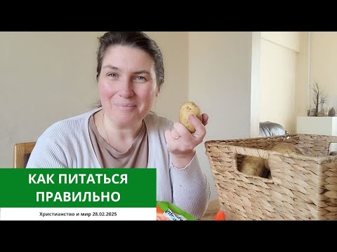 Видео: КАК ПИТАТЬСЯ ПРАВИЛЬНО 28.02.2025