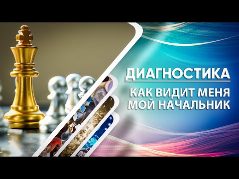 Видео: Диагностика: Как видит меня мой начальник.