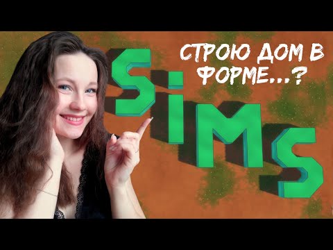 Видео: Дом в форме "Sims"