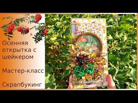 Видео: МК Осенняя открытка с шейкером на День Учителя. Скрапбукинг