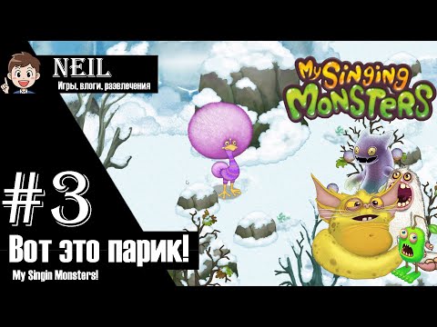 Видео: Вывел Эпическую Дендиптицу! (#3) - My Singing Monsters