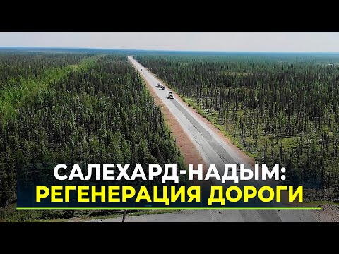 Видео: Инновационный ремонт: главная дорога Ямала станет комфортней