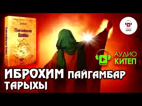 Видео: #6 ИБРОХИМ ПАЙГАМБАРДЫН ТАРЫХЫ | ПАЙГАМБАРЛАР БАЯНЫ | АУДИОКИТЕП