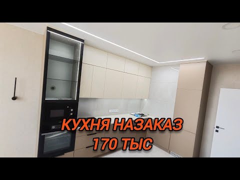 Видео: Кухня на заказ