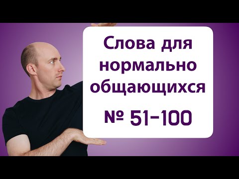 Видео: 800 слов на пути к Advanced: № 51-100