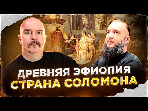 Видео: Клим Жуков, Константин Анисимов. Древняя Эфиопия, страна Соломона и Аксумское царство