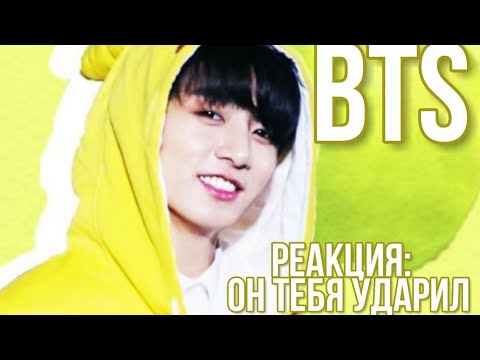 Видео: РЕАКЦИЯ BTS НА ТО, ЧТО ОН ТЕБЯ СИЛЬНО УДАРИЛ 
#bts #бтс #army #реакциибтс