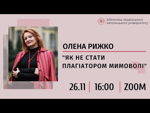 Видео: "Як не стати плагіатором мимоволі": подія з Оленою Рижко