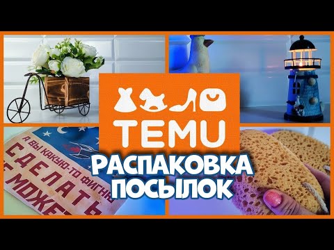 Видео: Интересные товары с TEMU ! Распакуем вместе)