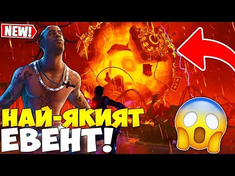 Видео: *НОВО* НАЙ-ЯКИЯТ FORTNITE ЕВЕНТ! TRAVIS SCOTT ЦЯЛ КОНЦЕРТ И РЕАКЦИЯ!
