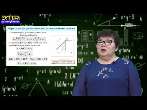 Видео: 11-класс  |Алгебра |  Ийри сызыктуу трапециянын аянты