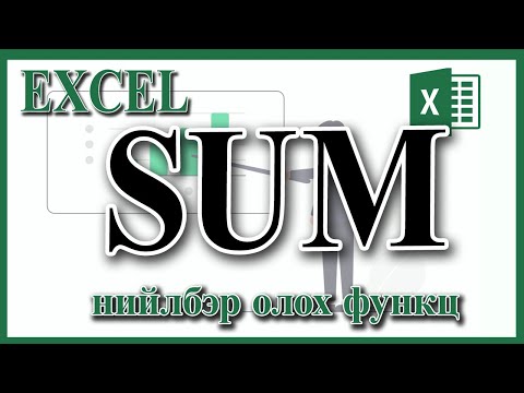 Видео: SUM функцийг хэрэглэж хэвшье.