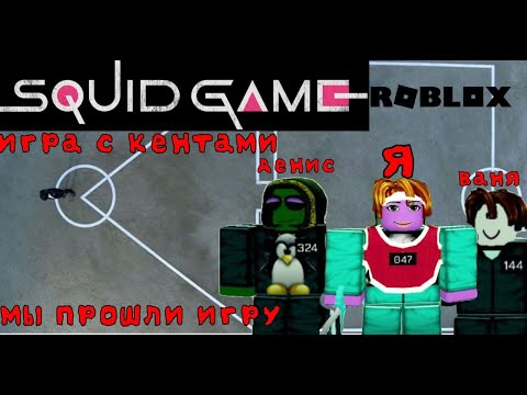 Видео: 😎игра в кальмара прохождение✅ с друзьями я дошел до финала и выиграл игры😄