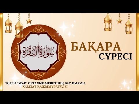 Видео: БАҚАРА СҮРЕСІ (қысқаша анықтамасы)