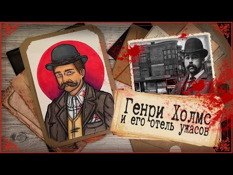 Видео: Отель Ужасов / Генри Холмс / Джек Потрошитель...?