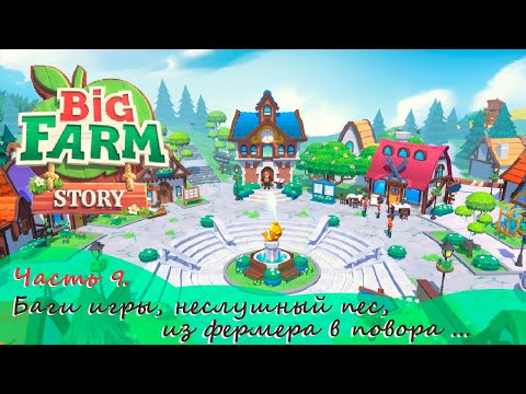 Видео: ИЗ ФЕРМЕРА В ПОВОРА! - Big Farm Story - САМАЯ МИЛАЯ ФЕРМА (прохождение)