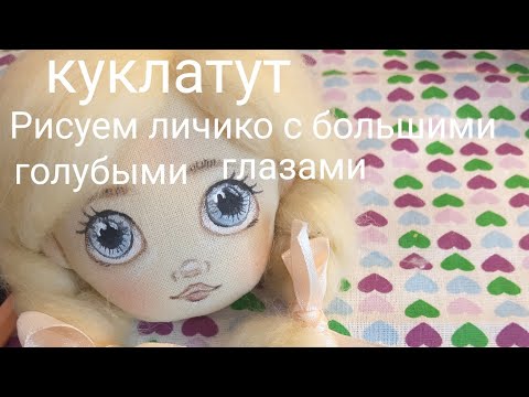 Видео: Как нарисовать лицо кукле. How to draw a doll's face in stages.