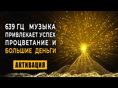 Видео: 693 Гц Дерево Изобилия Дарующее Успех и Богатство | Денежная Медитация на Большие Деньги Золотой Код