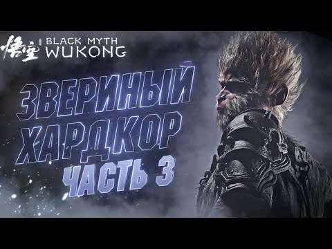 Видео: 🔴#3 Хардкорное Прохождение Black Myth Wukong | В ХВОСТЕ ВСЯ СИЛА БРАТ 💪