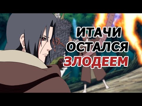 Видео: Разбор боя Нагато и Итачи VS Наруто и Би - Зло осталось злом