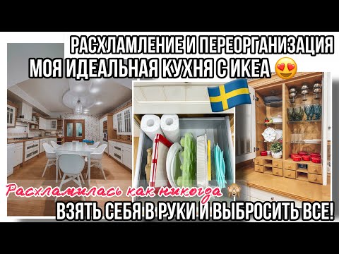 Видео: РАСХЛАМЛЕНИЕ ЧЕЛЛЕНДЖ / НОВАЯ ОРГАНИЗАЦИЯ С IKEA  / ЭКСТРЕМАЛЬНАЯ УБОРКА, РАСХЛАМЛЕНИЕ ВСЕЙ КУХНИ