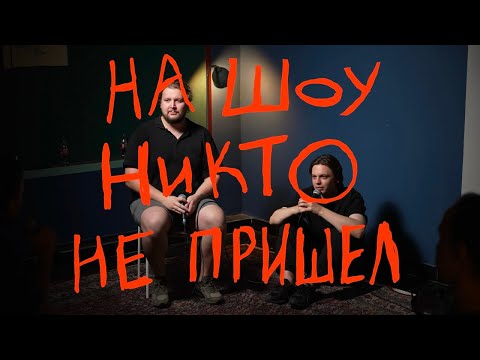 Видео: Два лоха теряют зрителей