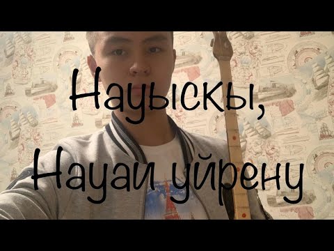 Видео: Науыскы уйрену. Науаи уйрену