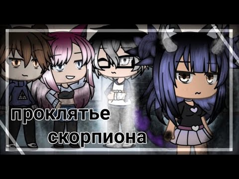 Видео: Озвучка мини-фильма "Проклятье скорпиона" ПОЛНОСТЬЮ [Гача Лайф на русском]