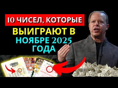 Видео: НОМЕРА ЛОТЕРЕИ: 10 чисел, которые с наибольшей вероятностью появятся в ноябре 2025 года
