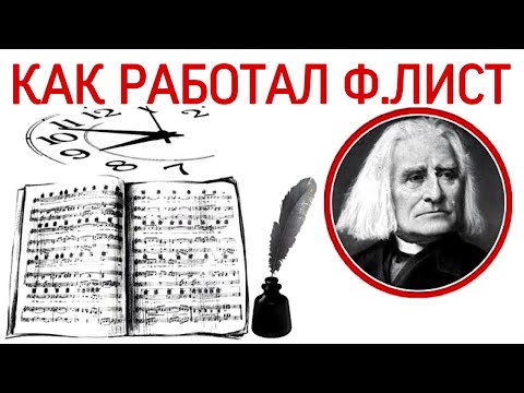 Видео: Как работал Ф. Лист.