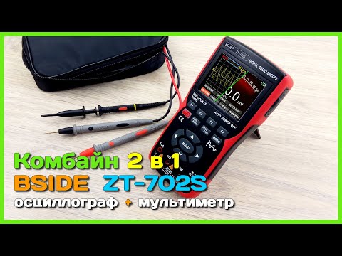 Видео: 📦 Осциллограф и мультиметр BSIDE ZT-702S 👩‍🚀 - Мечта электронщика 2 в 1