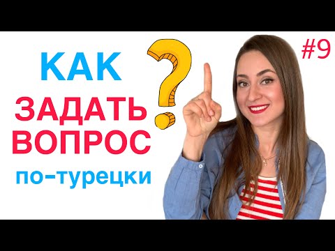 Видео: УРОК 9. КАК ЗАДАВАТЬ ВОПРОСЫ ПО-ТУРЕЦКИ / КАК ОТВЕЧАТЬ НА НИХ / БЫСТРО УЧИМ ТУРЕЦКИЙ ЯЗЫК