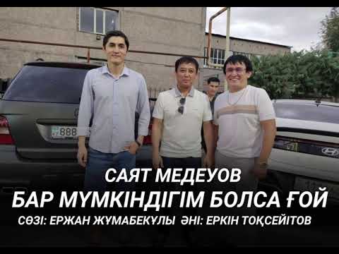 Видео: САЯТ МЕДЕУОВ — ЖАҢА ӘН — БІР МҮМКІНДІГІМ БОЛСА ҒОЙ Сөзі: Ержан Жұмабекұлы Әні: Еркін Тоқсейітов 