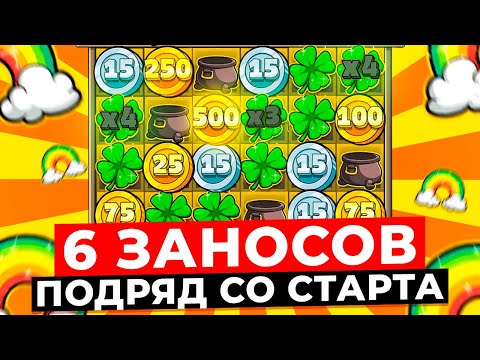 Видео: ПОДРУБИЛАСЬ НЕВЕРОЯТНАЯ ВЫДАЧА!!! 6 ЗАНОСОВ ПОДРЯД СО СТАРТА и ПРОДОЛЖАЕТ ВЫДАВАТЬ LE BANDIT