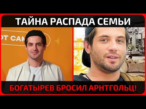 Видео: Марк Богатырев подал на развод… но что скрывает Арнтгольц?