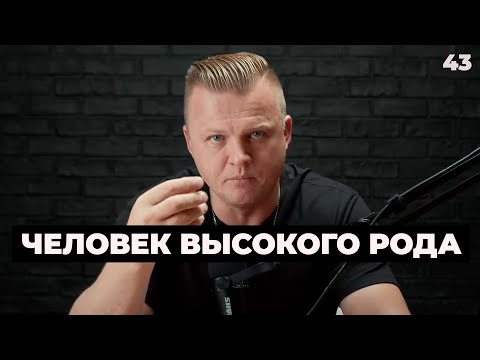 Видео: Ключ Разумения 043 | Человек высокого рода