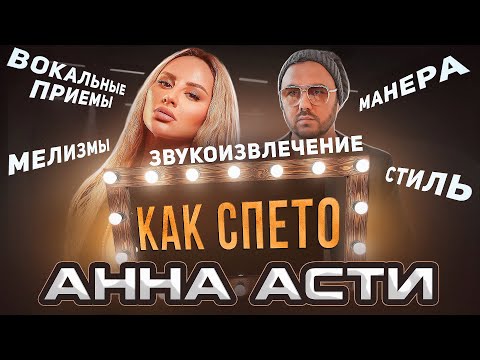 Видео: Разбор вокальных секретов Анны Асти. Как спето
