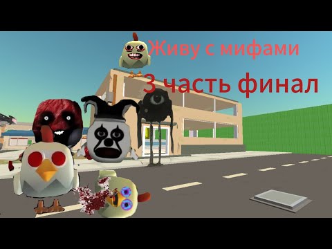 Видео: Живу с мифами. 3 часть финал.