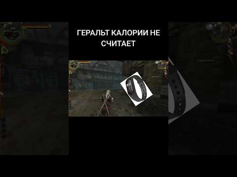 Видео: СПОРТИВНЫЙ ГЕРАЛЬТ НА КАНАЛЕ #ведьмак #ведьмак1 #thewitcher #thewitcher1 #геральт #мем #прохождение