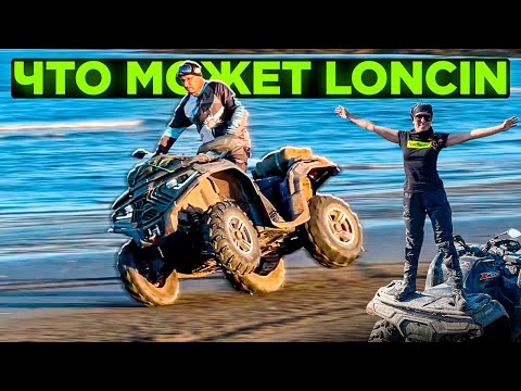 Видео: НА КИТАЙСКОМ КВАДРЕ  #LONCIN XWolf на 2-х колёсах по ПЛЯЖУ ! САМЫЙ ДЛИННЫЙ МАРШРУТ ПО РЫБАЧЕМУ !