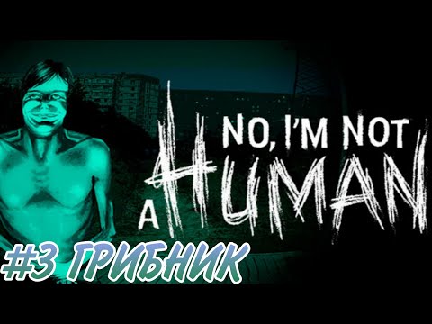 Видео: Нет, Я - ГРИБ! Или коротко о том, как я провалил задание грибника | No i'm not a Human | 3 |