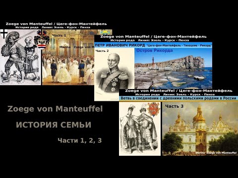 Видео: Zoege von Manteuffel: Эзель-Курск-Пенза Ч1 Адмирал Рикорд 2 Соединение с древними польскими родами 3