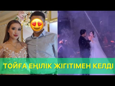 Видео: Ерасыл мен Аянаның Тойына Еңілік жігітімен келді😱🫶🏻 #qoslikelive