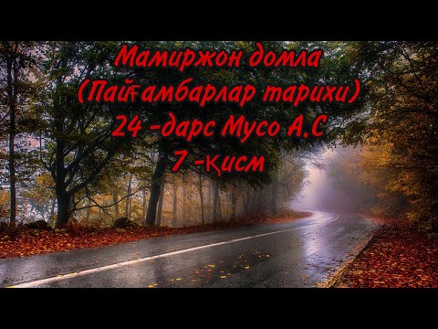 Видео: Мамиржон домла (Пайғамбарлар тарихи) 24-дарс Мусо A.С 7 -қисм