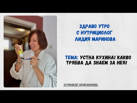 Видео: Устна кухина! Какво трябва да знаем за нея!