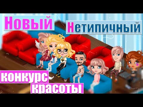 Видео: НОВЫЙ ОЧЕНЬ СТРАННЫЙ НЕТИПИЧНЫЙ КОНКУРС КРАСОТЫ В АВАТАРИИ/ ИГРА АВАТАРИЯ