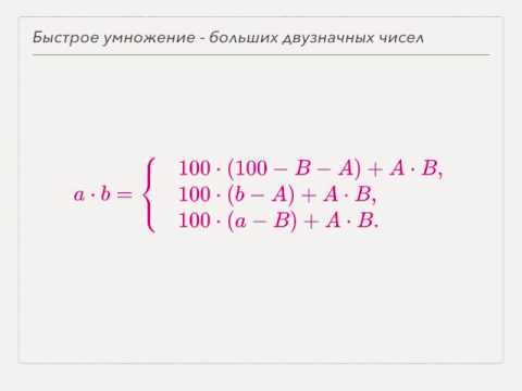 Видео: Математика - быстрое умножение